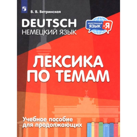 Учебники, самоучители, пособия, книга Немецкий язык. Лексика по темам. Учебное пособие для продолжающих купить по скидке