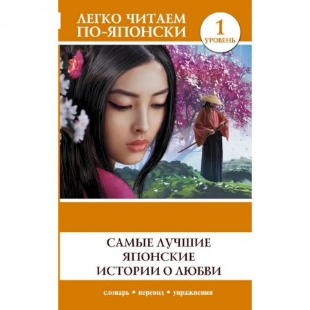 Чтение на японском языке, книга Самые лучшие японские истории о любви. Уровень 1 купить по скидке