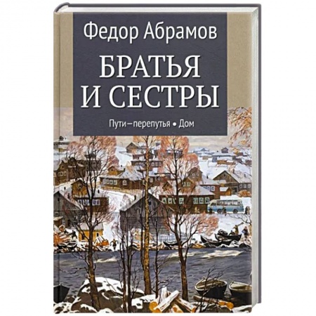 Русская современная проза, книга Братья и сестры. В 4-х книгах. Книга 3. Пути-перепутья. Книга 4. Дом купить по скидке