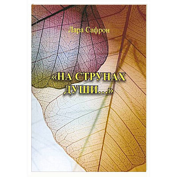 На струнах души