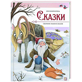 Сказки. Сборник зимних сказок