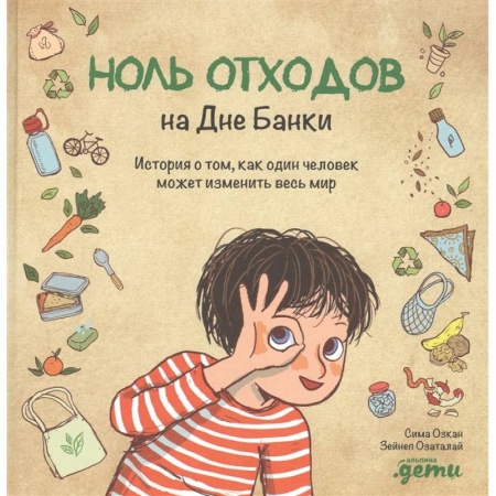 Окружающий мир, книга Ноль отходов на Дне Банки.История о том,как один человек может изменить весь мир купить по скидке