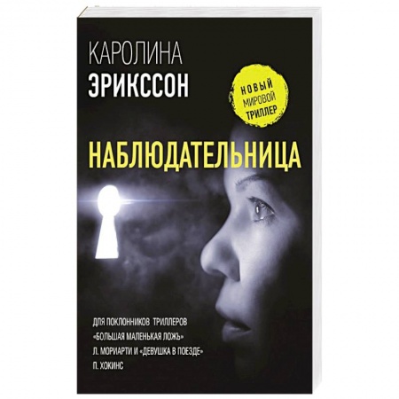 Зарубежный детектив, книга Наблюдательница купить по скидке