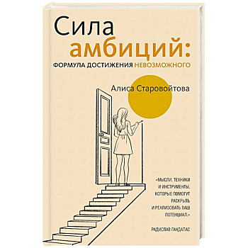 Сила Амбиций: формула достижения невозможного