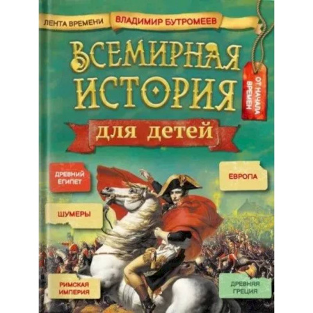 Всемирная история, книга Всемирная история для детей купить по скидке