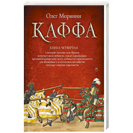 Русская приключенческая литература, книга Каффа. Кн. 4 купить по скидке