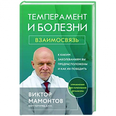 Популярная и нетрадиционная медицина, книга Темперамент и болезни: взаимосвязь. К каким заболеваниям вы предрасположены и как их победить купить по скидке