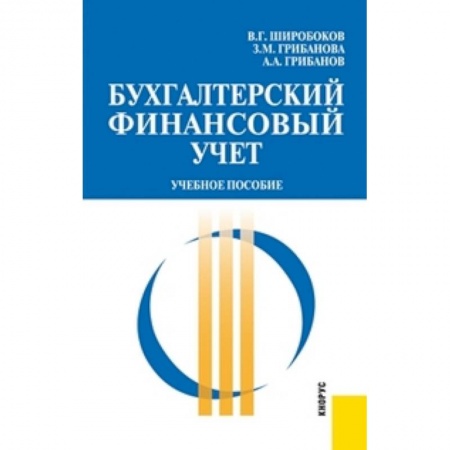 Книги, книга Бухгалтерский финансовый учет. Учебное пособие купить по скидке
