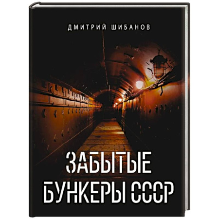 Русская современная проза, книга Забытые бункеры СССР купить по скидке