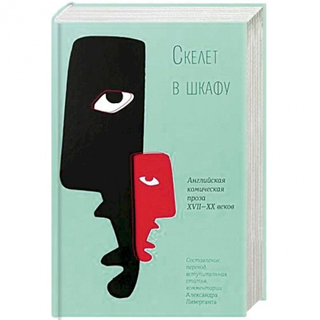 Зарубежная классика, книга Скелет в шкафу. Английская комическая проза XVII-XX веков купить по скидке