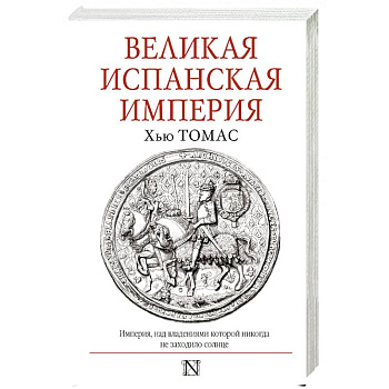 Великая Испанская империя