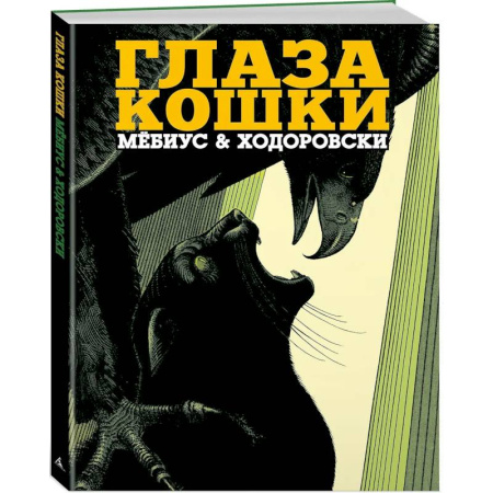 Комиксы. Манга, книга Глаза кошки купить по скидке