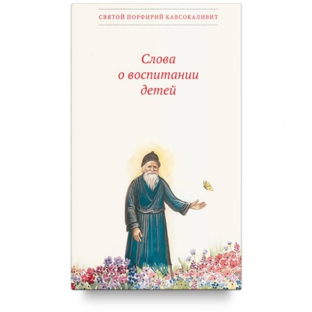 Православие и общество, книга Слова о воспитании детей купить по скидке