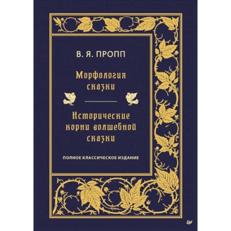 История философии, книга Морфология сказки. Исторические корни волшебной сказки купить по скидке
