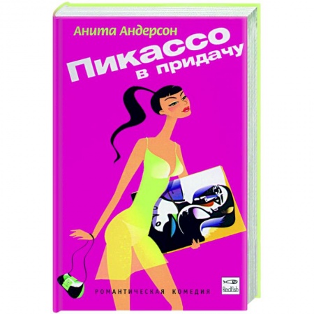 Зарубежная современная проза, книга Пикассо в придачу купить по скидке