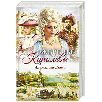 Ожерелье королевы