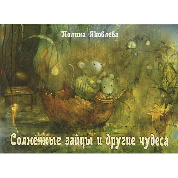 Солнечные зайцы и другие чудеса