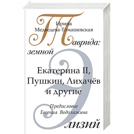 Книги, книга Таврида: земной Элизий купить по скидке