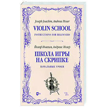 Школа игры на скрипке. Книга I. Начальные уроки Школа игры на скрипке. Книга I. Начальные уроки