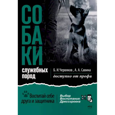 Дрессировка и воспитание, книга Собаки: выбор и воспитание щенка служебных пород купить по скидке