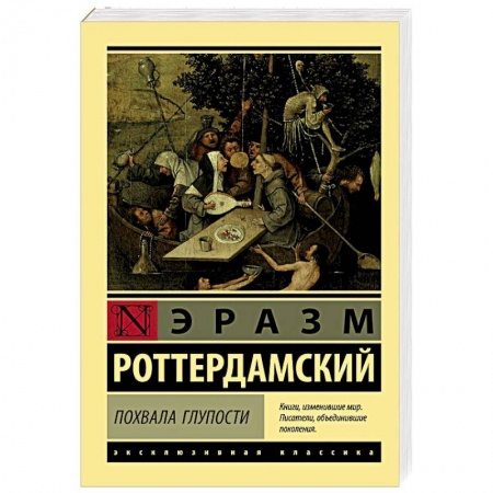 Зарубежная классика, книга Похвала Глупости купить по скидке