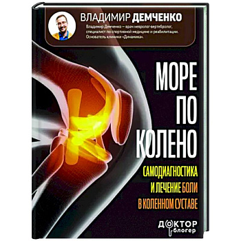 Море по колено. Самодиагностика и лечение боли в коленном суставе