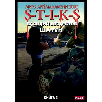 Миры Артема Каменистого. S-T-I-K-S. Шатун