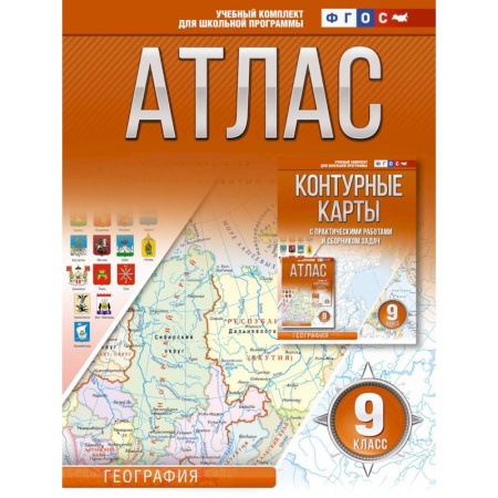 География, книга Атлас 9 класс. География. ФГОС (Россия в новых границах) купить по скидке