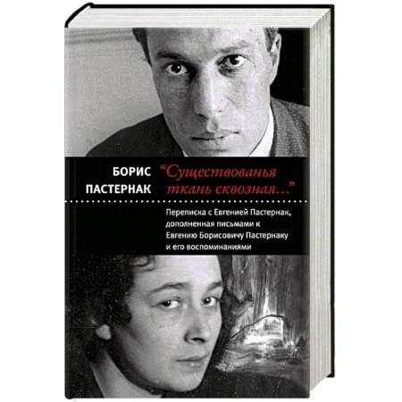 Мемуары, биографии деятелей культуры, искусства, книга Существованья ткань сквозная купить по скидке