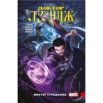 Доктор Стрэндж. Том 4. Мистер Страдание Доктор Стрэндж. Том 4. Мистер Страдание