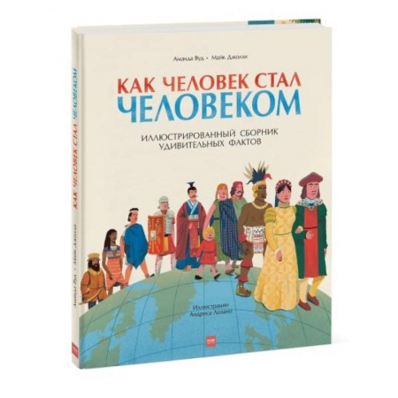 Человек. Земля. Вселенная, книга Как человек стал человеком купить по скидке