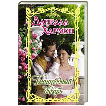 Благородный дикарь