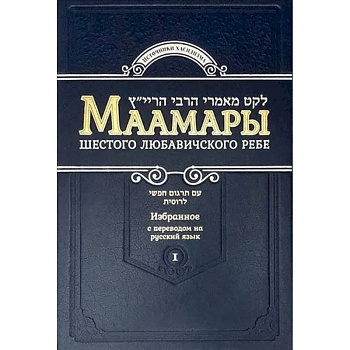 Маамары Шестого Любавичского Ребе Йосефа-Ицхака Шнеерсона. Том 1. 2-е изд