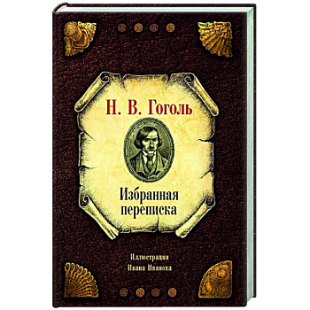 Избранная переписка