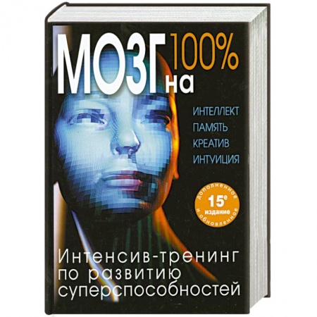 Книги, книга Мозг на 100 %. Интеллект. Память. Креатив. Интуиция. Интенсив-тренинг по развитию суперспособностей (нов. оф.) купить по скидке