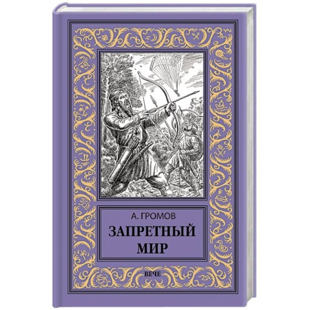 Боевая фантастика, книга Запретный мир купить по скидке