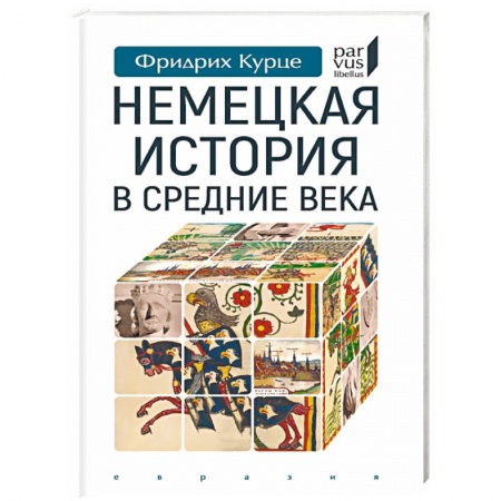 Германия, книга Немецкая история в Средние века купить по скидке