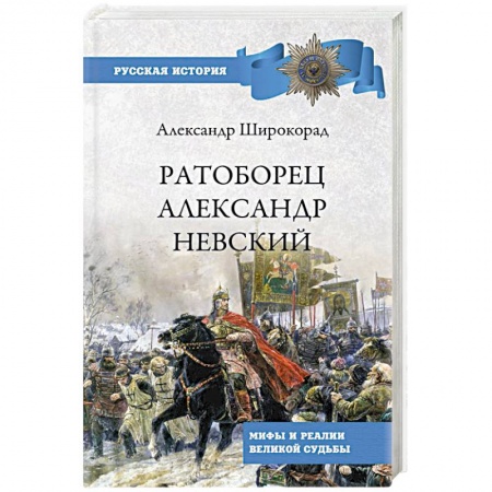 От Руси до России, книга Ратоборец Александр Невский. Мифы и реалии великой судьбы купить по скидке