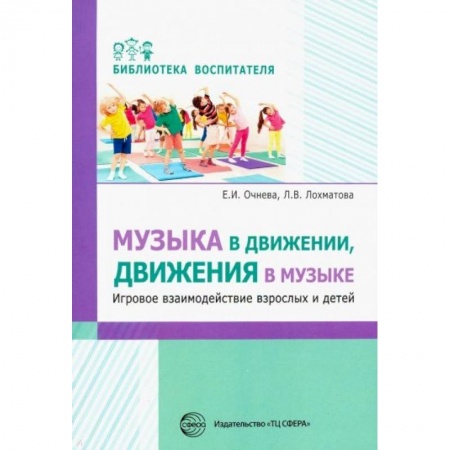 Методика преподавания отдельных предметов, книга Музыка в движении, движения в музыке. Игровое взаимодействие взрослых и детей купить по скидке