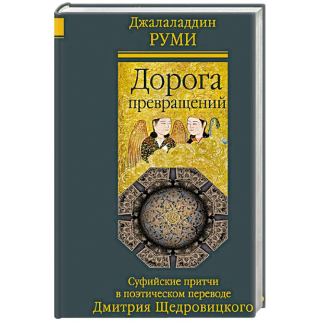 Эпос. Фольклор. Мифы, книга Дорога превращений. Суфийские притчи в поэтическом переводе Д. Щедровицкого купить по скидке