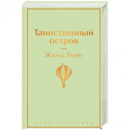 Зарубежная приключенческая литература, книга Таинственный остров купить по скидке