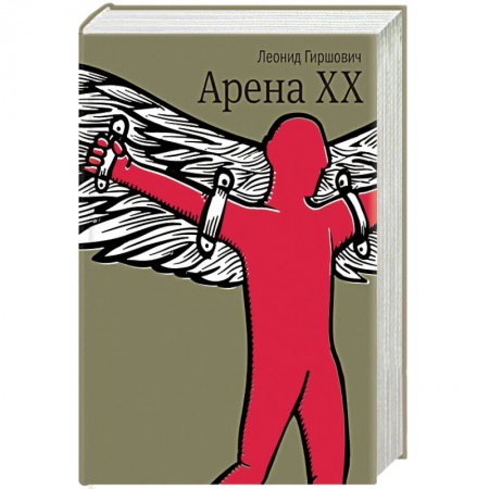 Книги, книга Арена XX купить по скидке