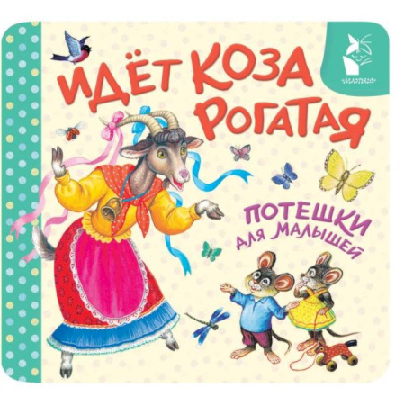 Сказки и истории для малышей, книга Идёт коза рогатая. Потешки для малышей купить по скидке