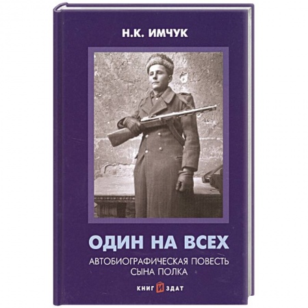 Историческая отечественная проза, книга Один на всех Автобиографическая повесть сына полка купить по скидке