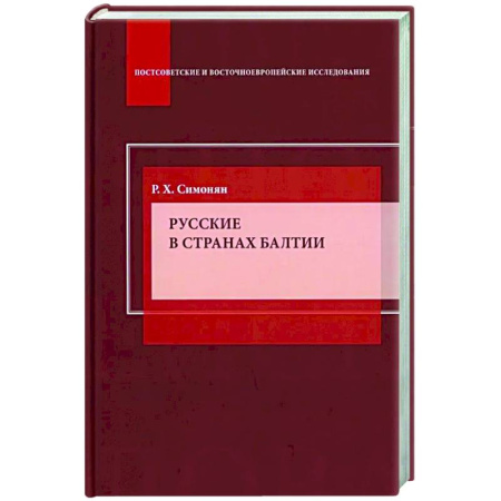 Другие издания, книга Русские в странах Балтии: Монография купить по скидке