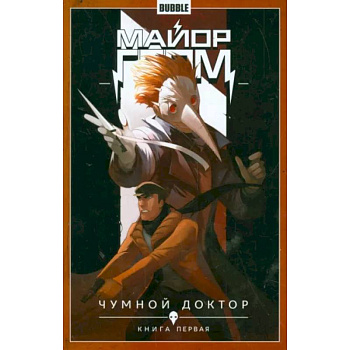 Майор Гром. Том 1. Чумной доктор. Книга 1 Майор Гром. Том 1. Чумной доктор. Книга 1