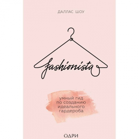 Красота. Этикет. Стиль, книга Fashionista. Умный гид по созданию идеального гардероба купить по скидке