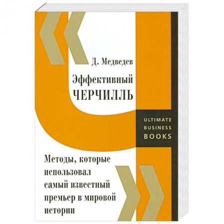 Книги, книга Эффективный Черчилль. Методы, которые использовал самый известный премьер в мировой истории купить по скидке