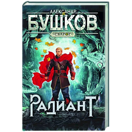 Русское фэнтези, книга Сварог. Радиант купить по скидке