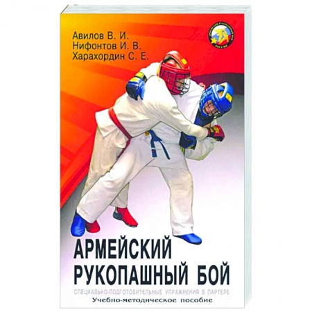Рукопашный бой. Школа Брюса Ли. Самураи, книга Армейский рукопашный бой: учебно-методическое пособие купить по скидке